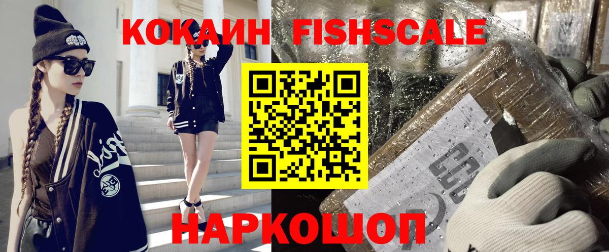 КОКАИН FishScale Сухой Лог